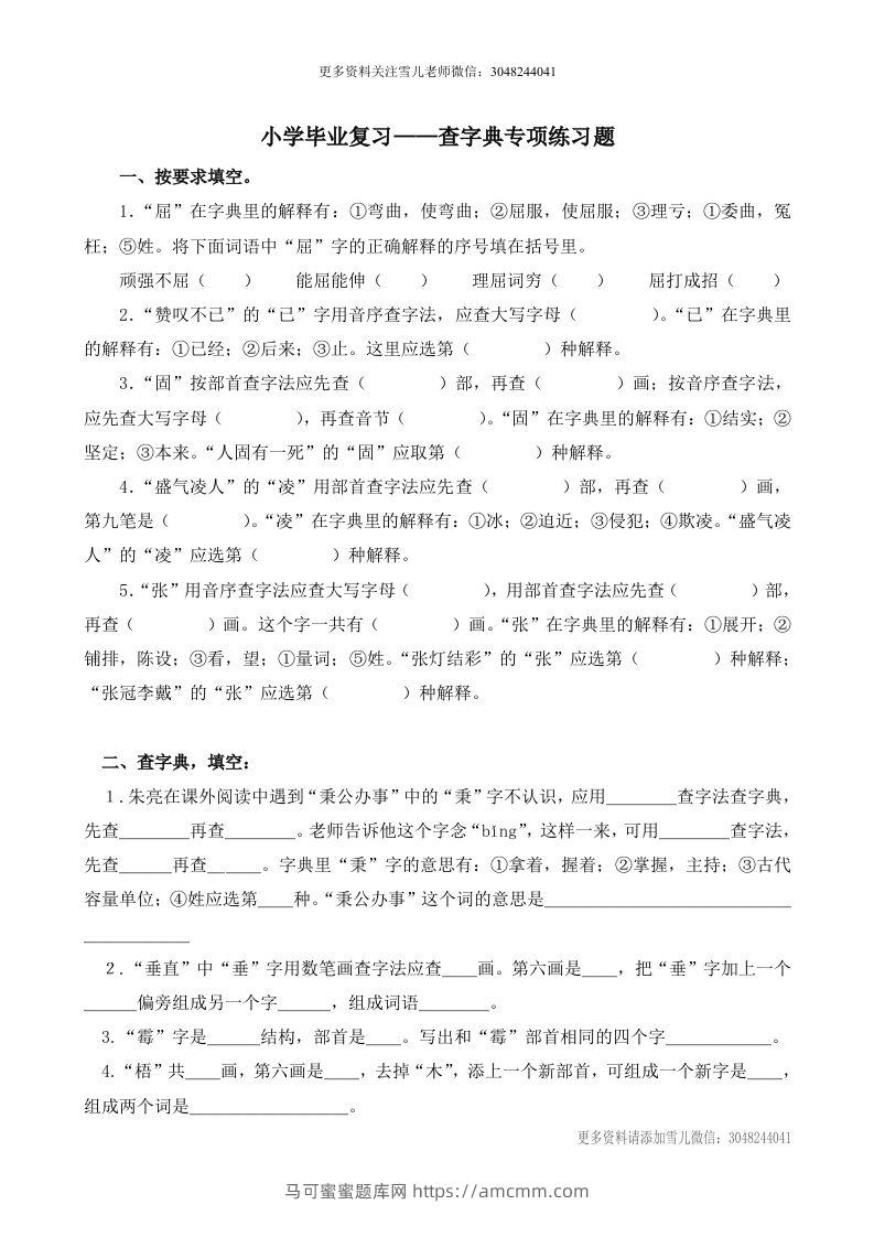小升初语文语文查字典专项练习题-马可蜜蜜题库网