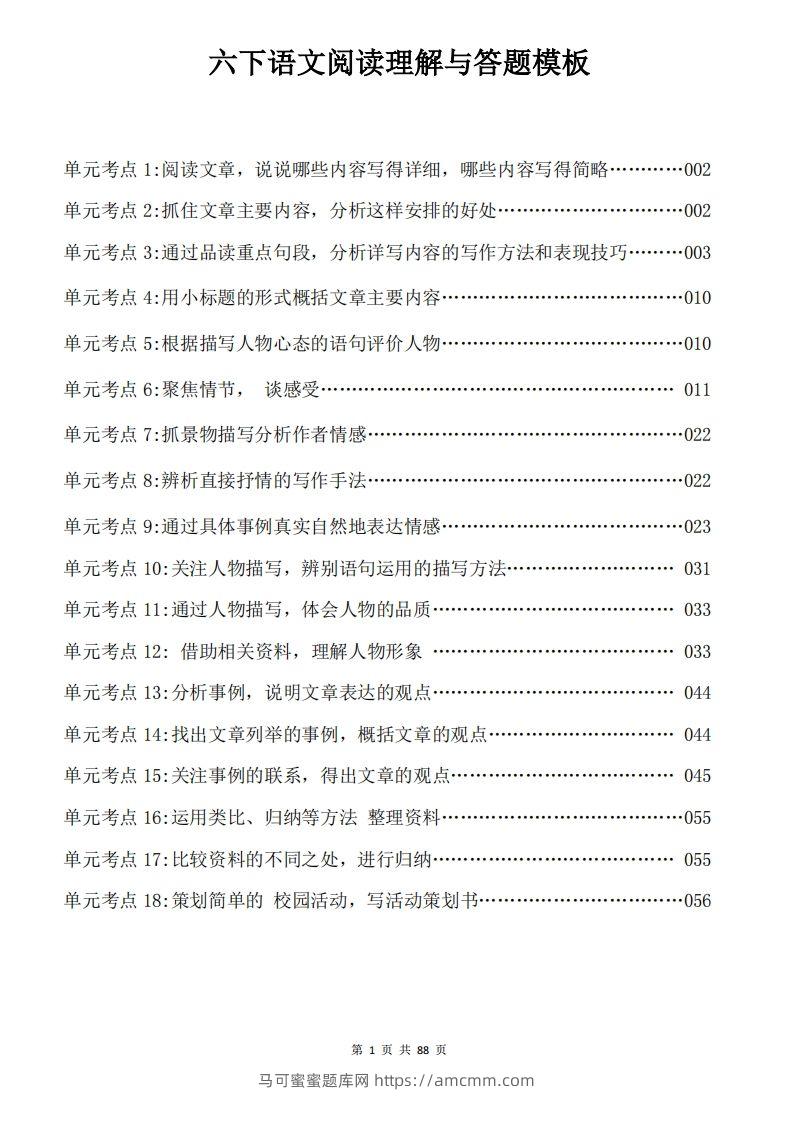 六下语文阅读理解与答题模板88页-马可蜜蜜题库网