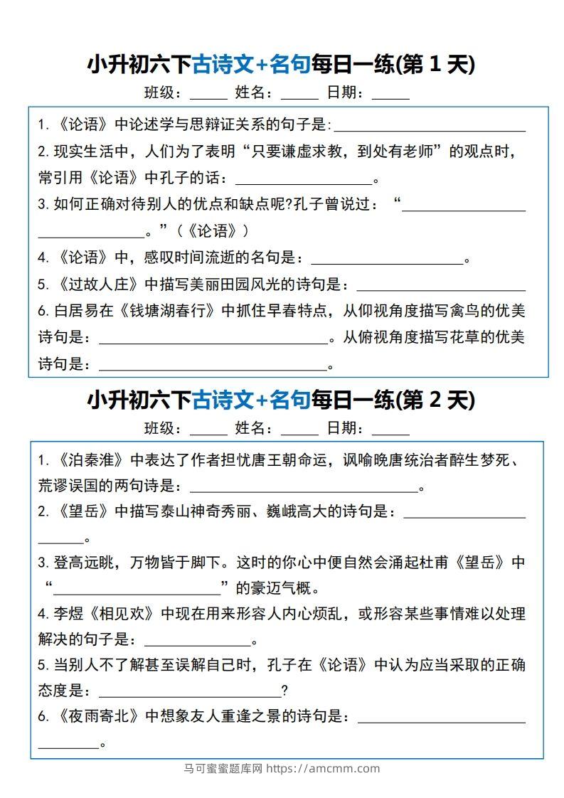 六年级语文下册（小升初）古诗文+名句每日一练20天-马可蜜蜜题库网