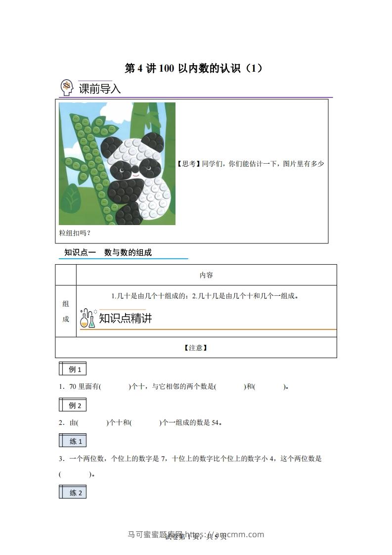 人教版数学一年级下册3-1100以内数的认识（1）练习卷（基础卷）-马可蜜蜜题库网