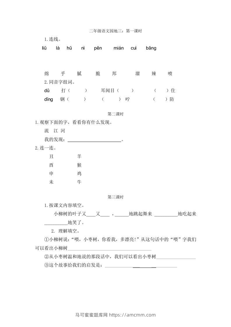 二下语文园地三：课时-马可蜜蜜题库网