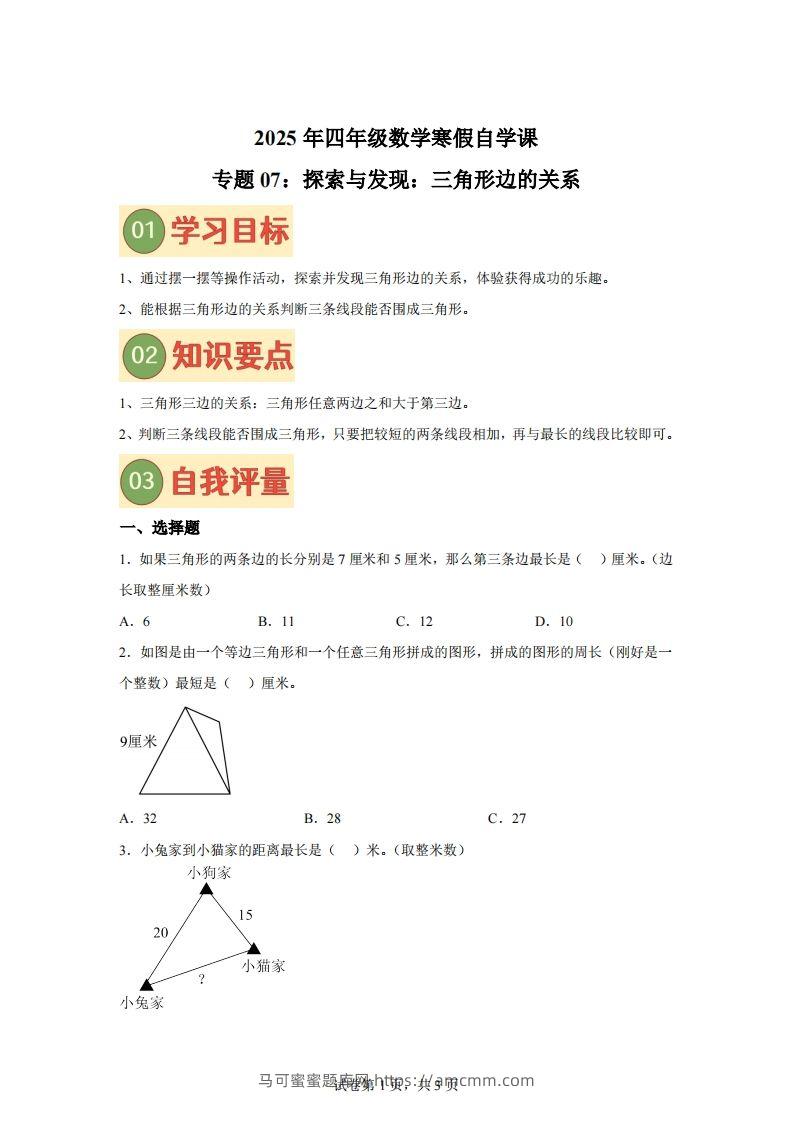 【课时】北师四下数学专题07探索与发现：三角形边的关系练习卷-马可蜜蜜题库网