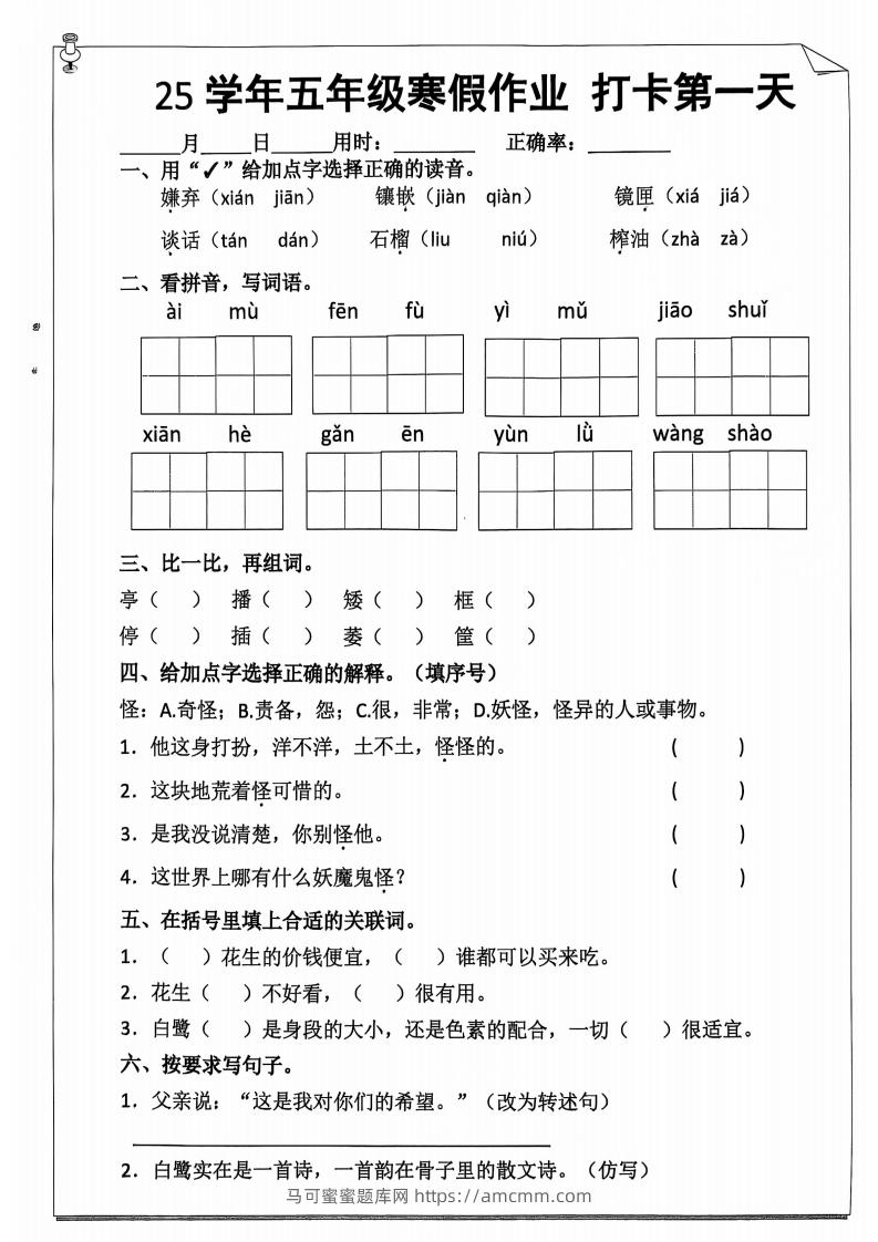 【语文寒假作业】五下语文每日打卡20天（含答案59页）-马可蜜蜜题库网
