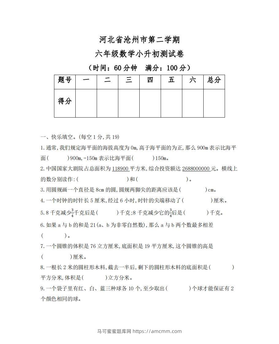 六（下）河北省数学小升初测试卷-马可蜜蜜题库网