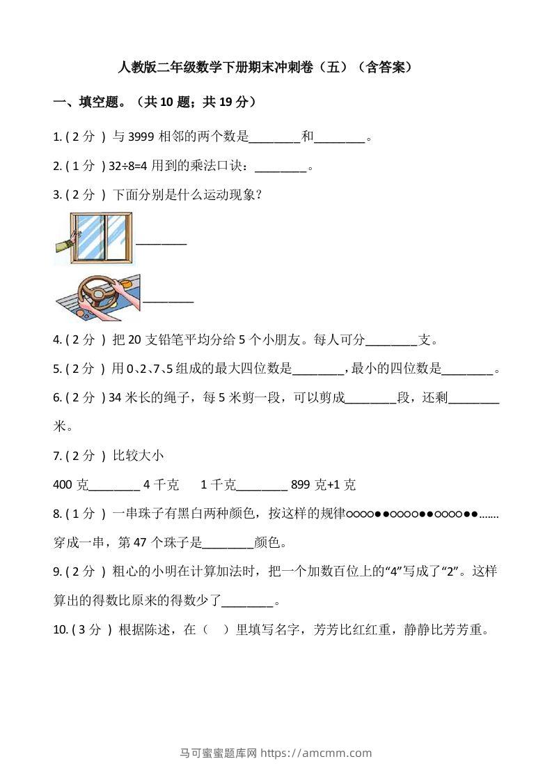【期末】人教版二年级数学下册期末冲刺卷（五）（含答案）-马可蜜蜜题库网