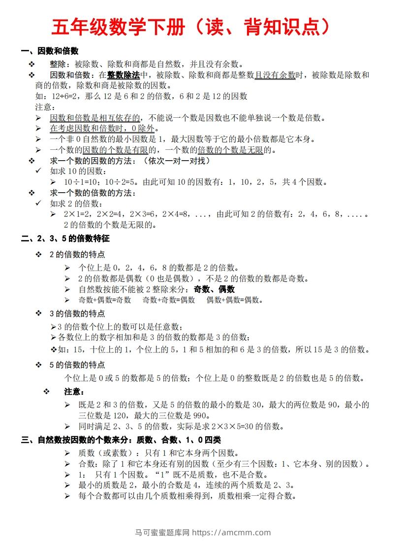 五下数学：知识点读背（通用）-马可蜜蜜题库网