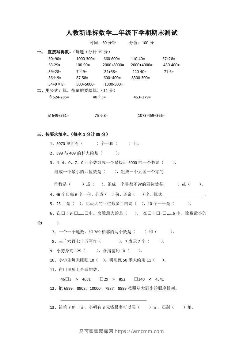 二下人教版数学期末测试卷3-马可蜜蜜题库网