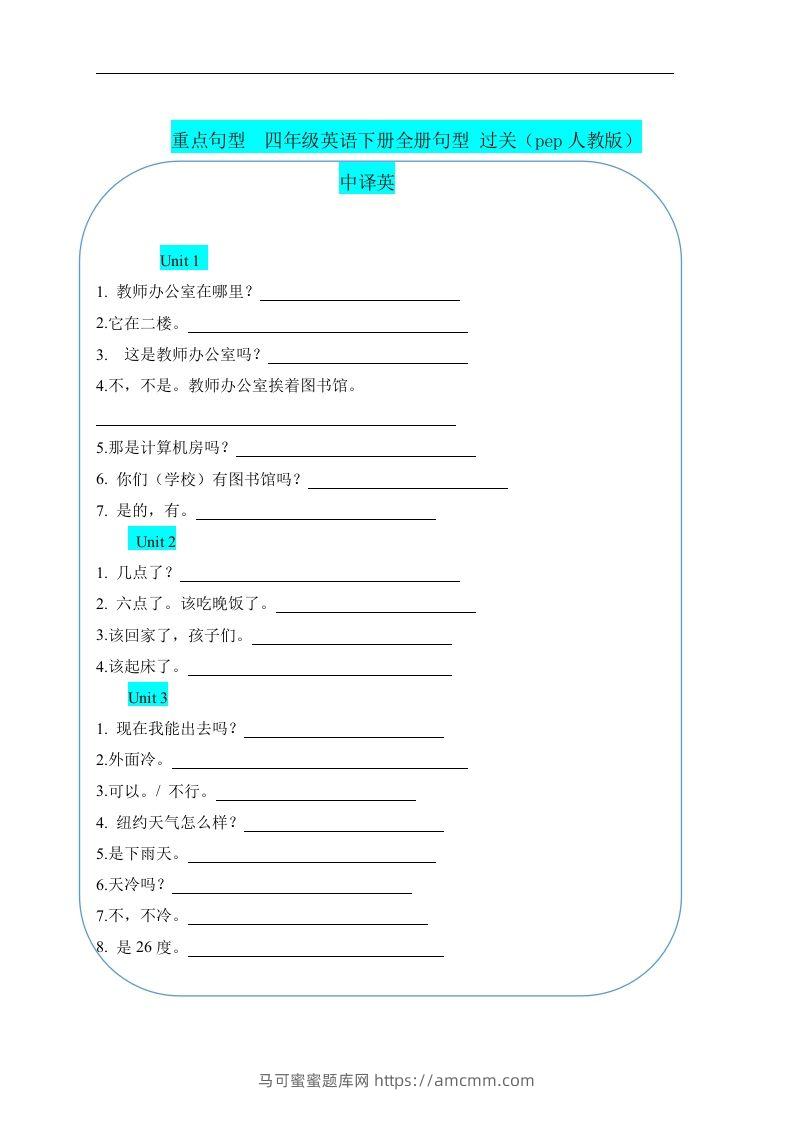 重点句型四下英语全册句型过关（人教pep版）-马可蜜蜜题库网