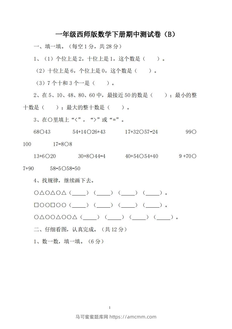 一下西师版数学期中考试卷2-马可蜜蜜题库网