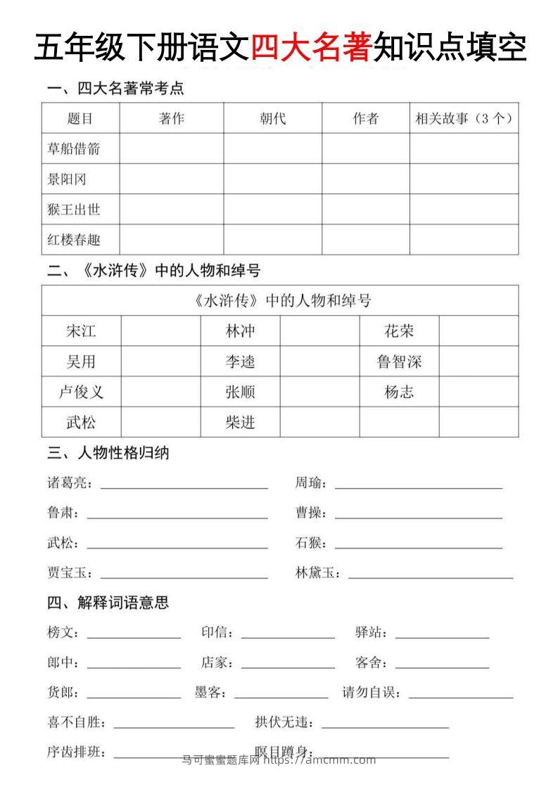 【四大名著知识点填空】五下语文-马可蜜蜜题库网