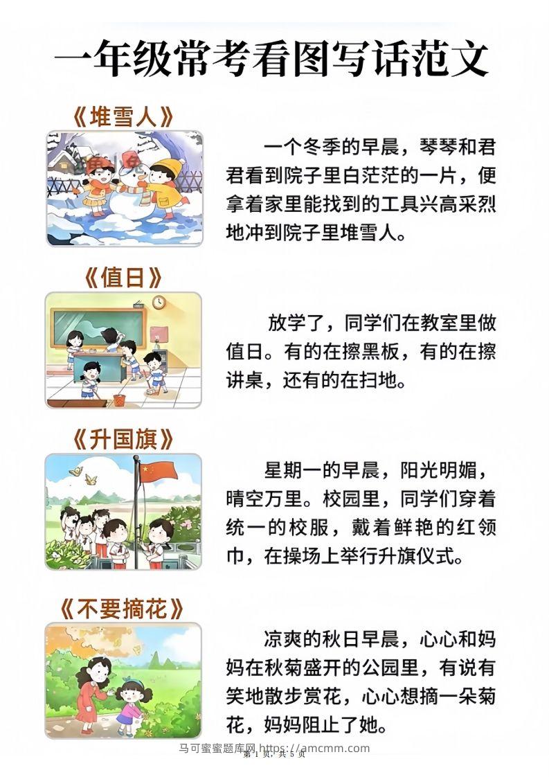 一年级语文常考看图写话范文20篇（5页）-马可蜜蜜题库网