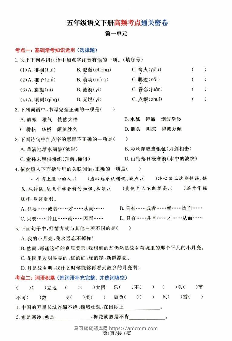 【高频考点通关密卷】五下语文-马可蜜蜜题库网