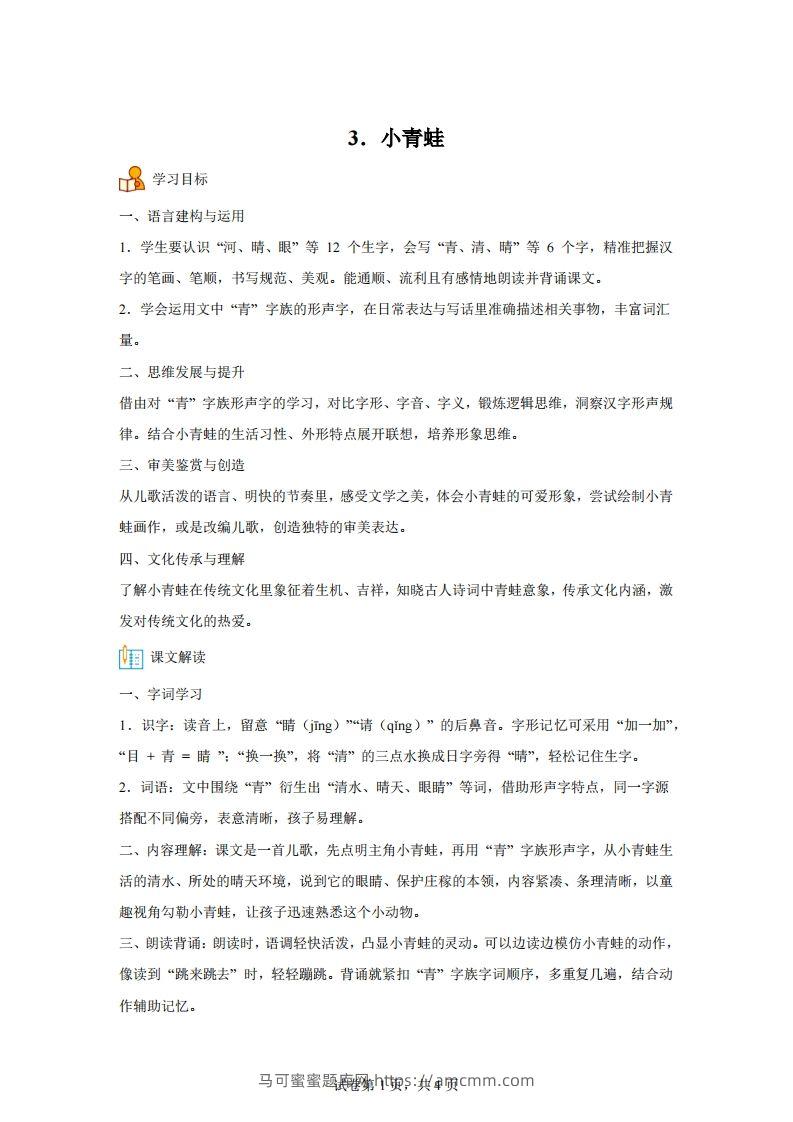 【同步练习】语文一年级下册识字3小青蛙练习卷-马可蜜蜜题库网