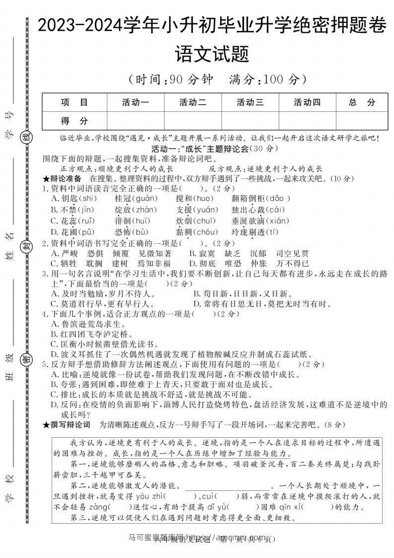语文2023-2024学年毕业升学绝密押题（卷一到卷五）-马可蜜蜜题库网