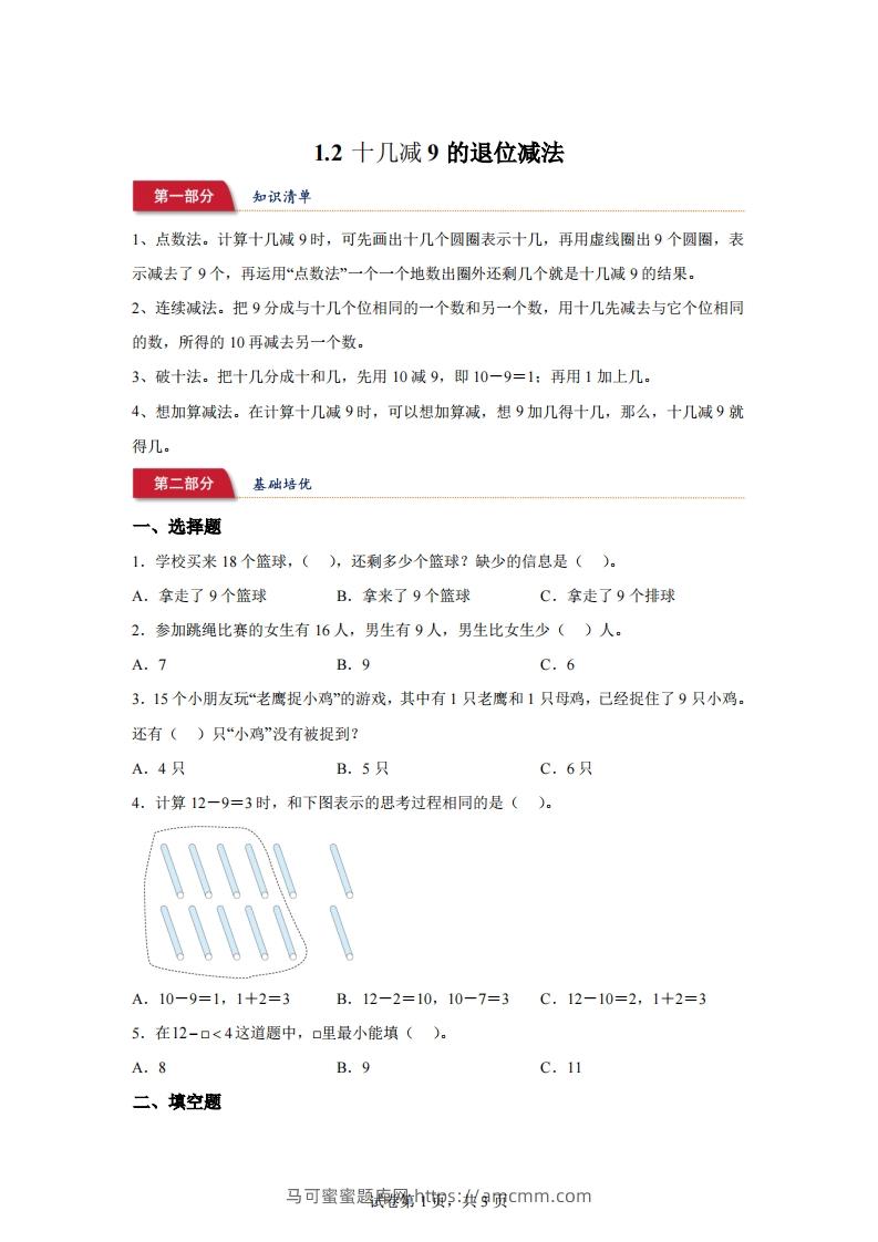 苏教版数学一年级下册1-2十几减9的退位减法练习卷-马可蜜蜜题库网