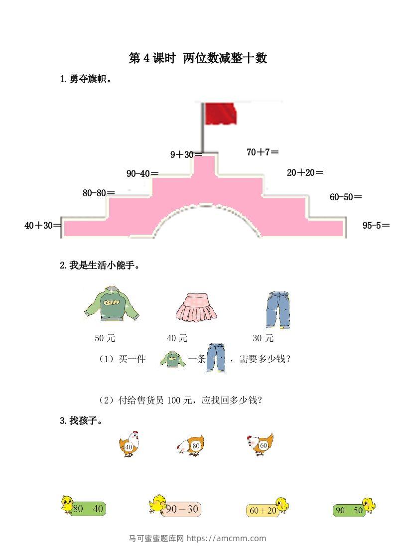 一下冀教版数学课时5-4两位数减整十数-马可蜜蜜题库网