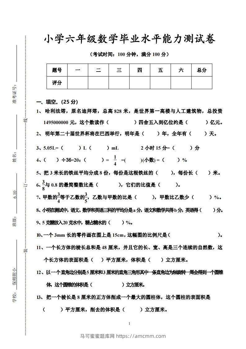 小学六年级数学毕业水平能力测试卷-马可蜜蜜题库网