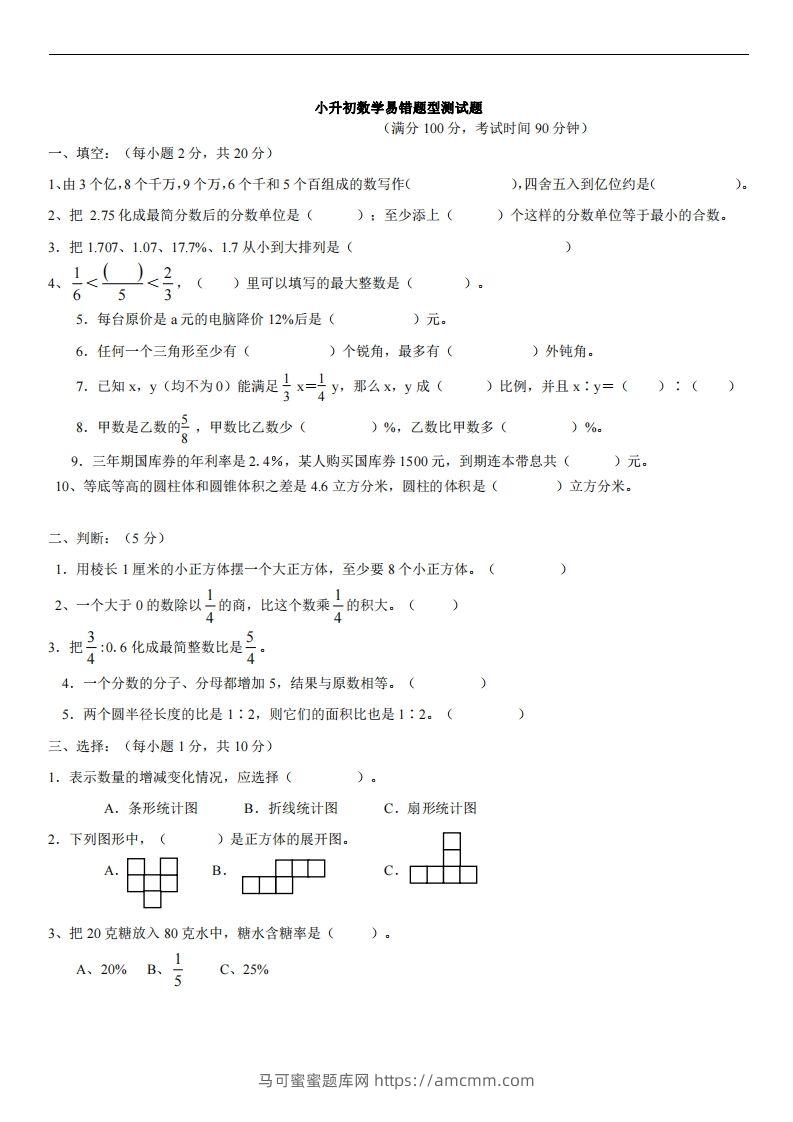 六（下）小升初名校数学（易错题型测试题）-马可蜜蜜题库网
