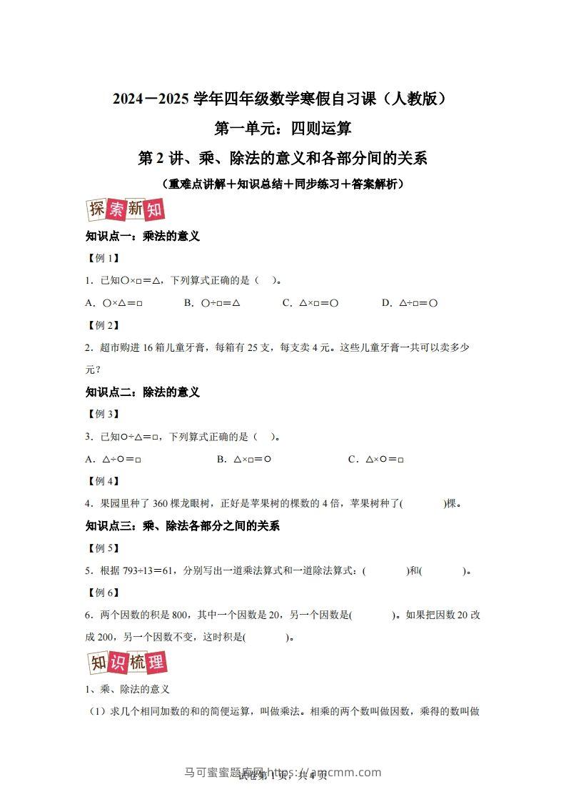 【课时】人教版数学四下1.2乘、除法的意义和各部分间的关系练习卷（提升卷）-马可蜜蜜题库网