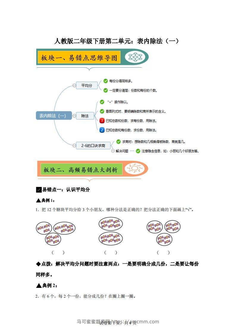人教版数学二年级下册第二单元《表内除法（一）》易错点大全-马可蜜蜜题库网