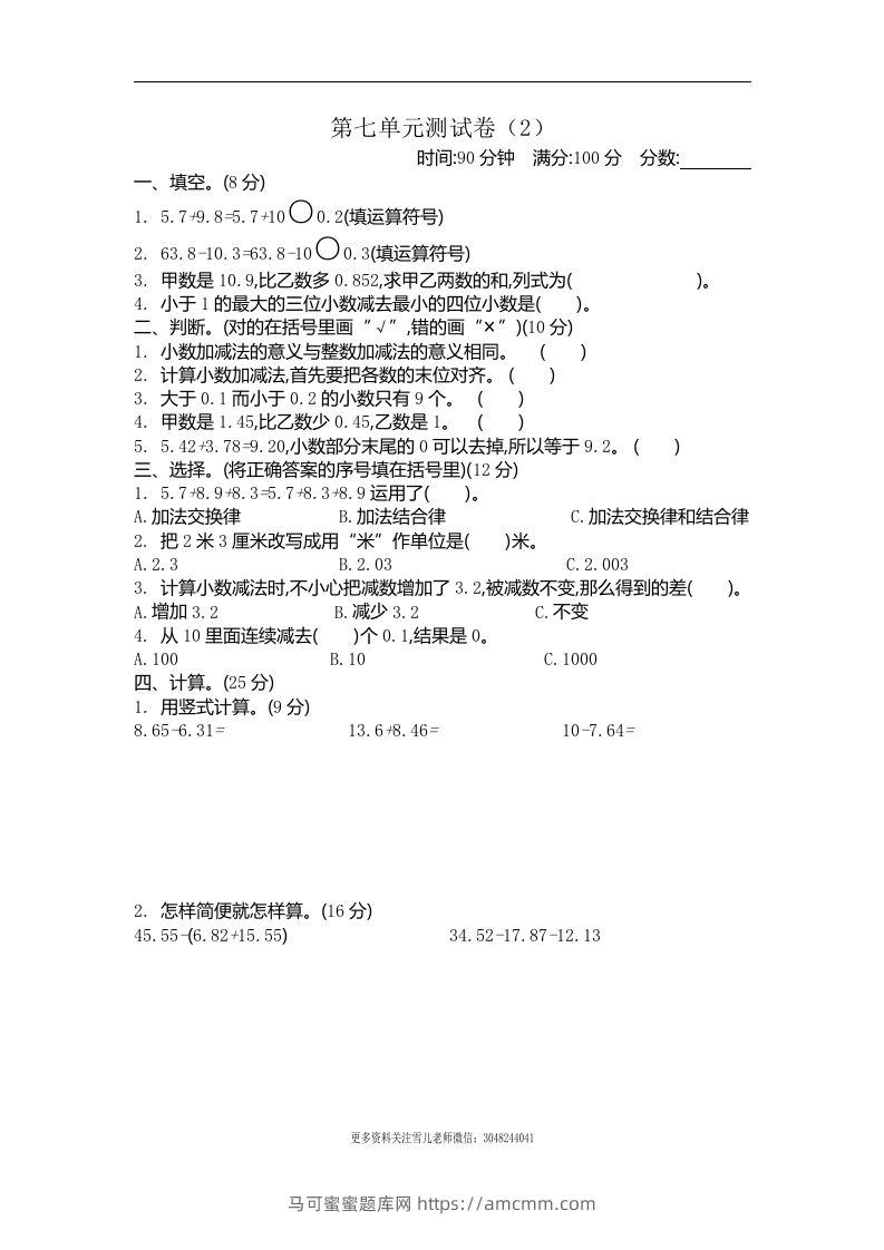 四下青岛六三版数学第七单元测试卷.2-马可蜜蜜题库网