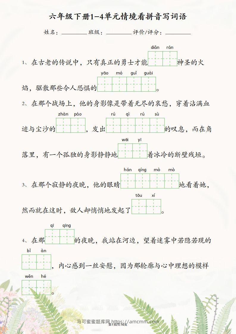 六年级下册语文1-4单元情境看拼音写词语-马可蜜蜜题库网