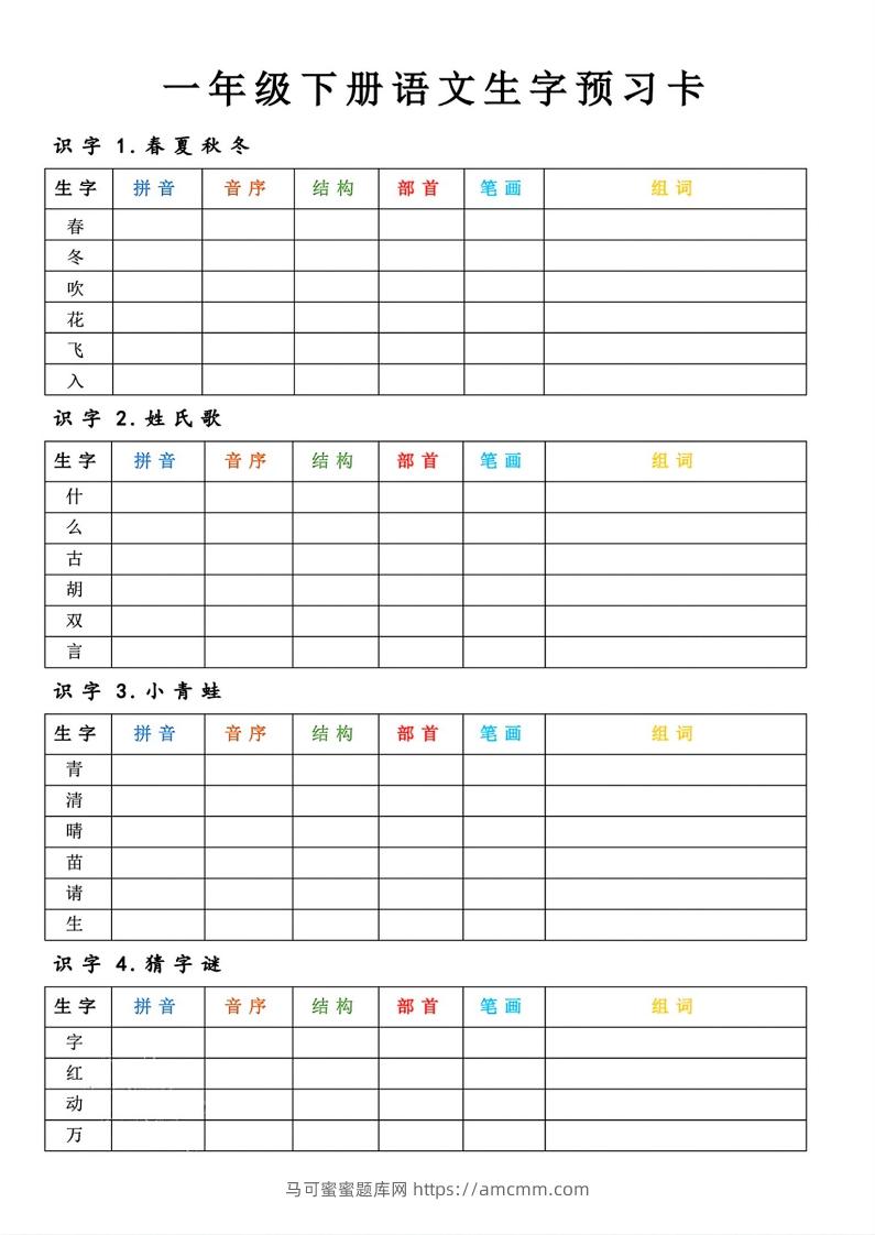 【预习】一年级下册语文生字预习卡-马可蜜蜜题库网