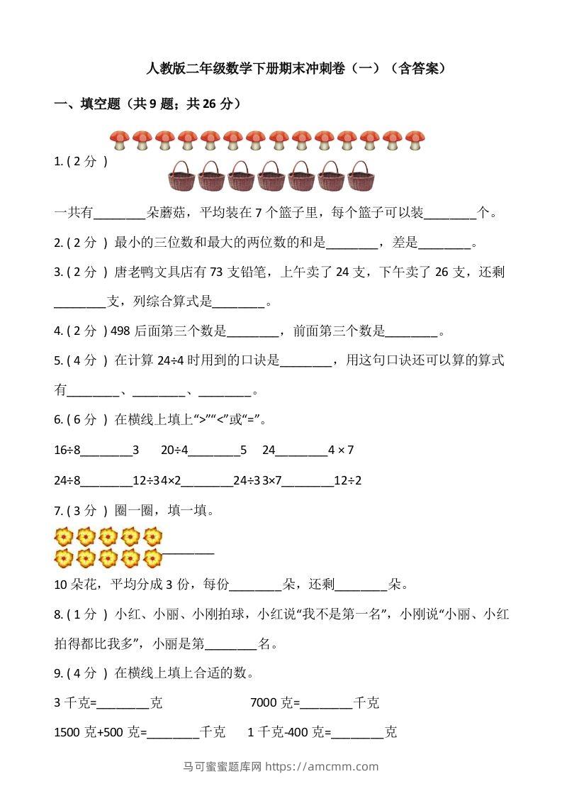 【期末】人教版二年级数学下册期末冲刺卷（一）（含答案）-马可蜜蜜题库网