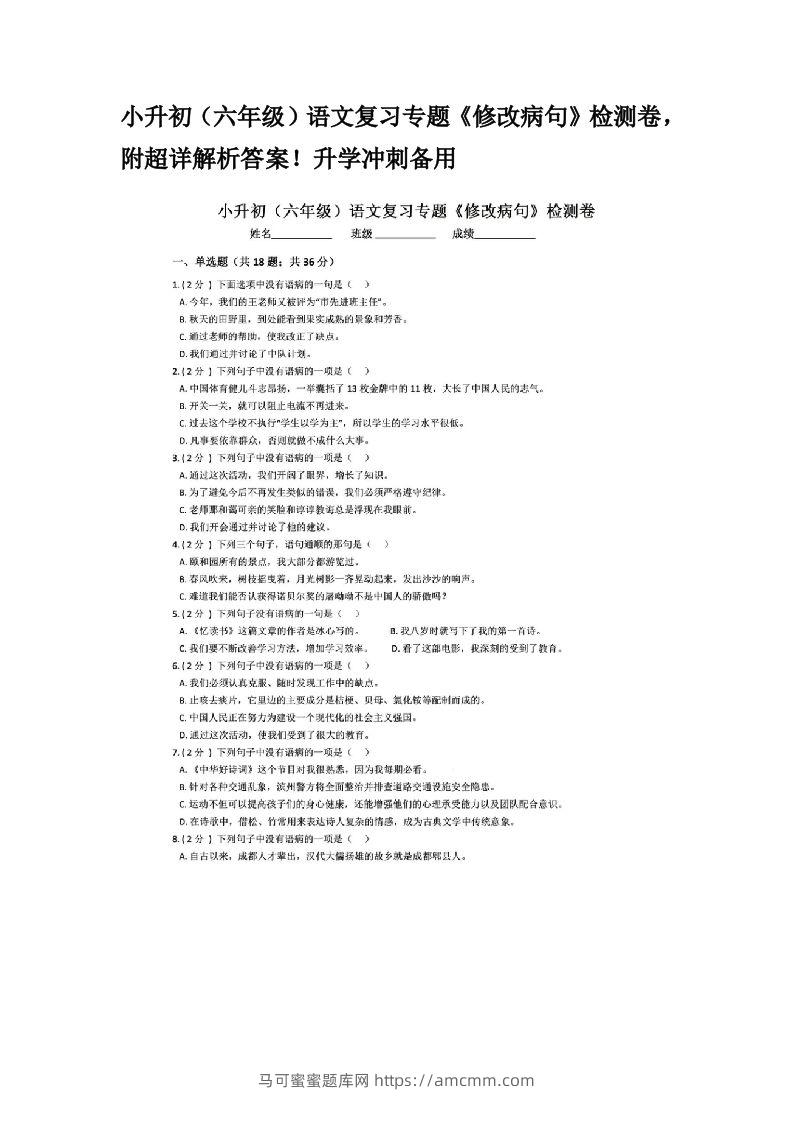 小升初（六年级）语文复习专题《修改病句》检测卷，附超详解析答案！升学冲刺备用-马可蜜蜜题库网