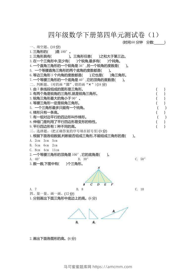 四下青岛六三版数学第四单元测试卷.1-马可蜜蜜题库网