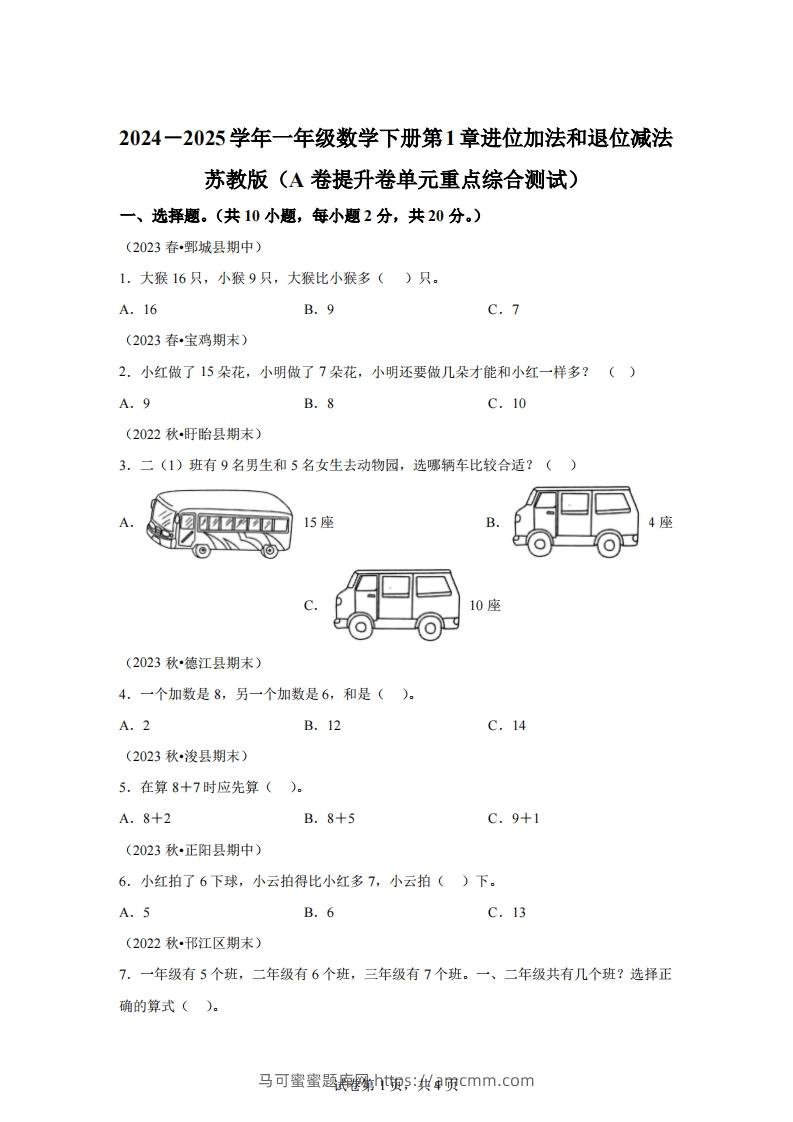 苏教版数学一年级下册第一单元《进位加法和退位减法》重点综合测试卷(1)-马可蜜蜜题库网