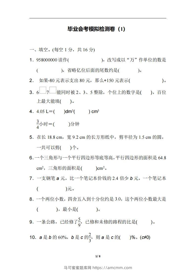 六（下）人教版数学毕业会考模拟检测卷（1）-马可蜜蜜题库网