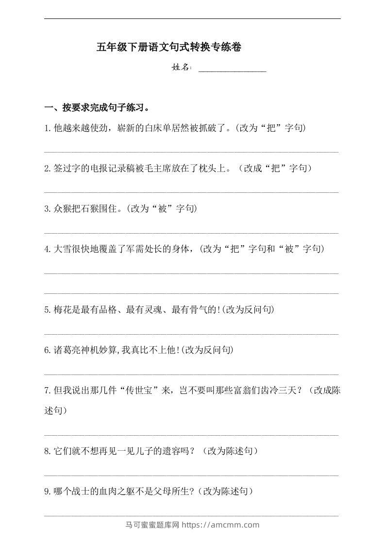 【句式转换】五年级下册语文试题-句式转换专练卷人教部编版（含答案）-马可蜜蜜题库网
