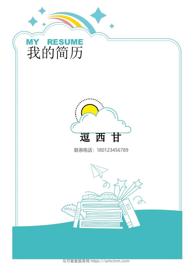 精选-小升初简历17-马可蜜蜜题库网