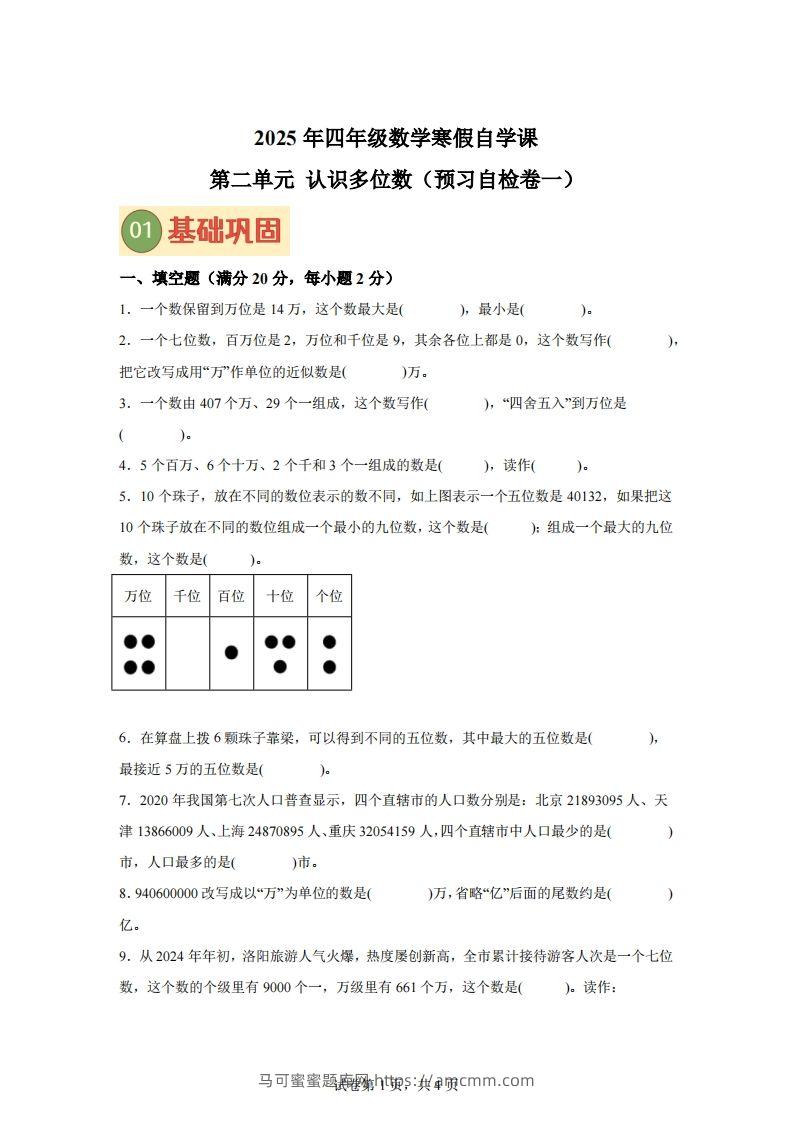 【单元】苏教四下数学第二单元《认识多位数》预习自检卷（一）-马可蜜蜜题库网