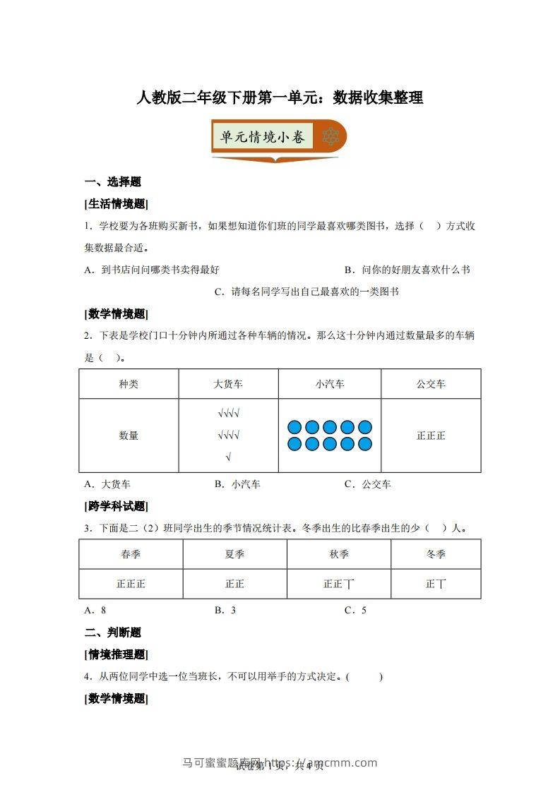 人教版数学二年级下册第一单元《数据收集整理》情境小卷-马可蜜蜜题库网