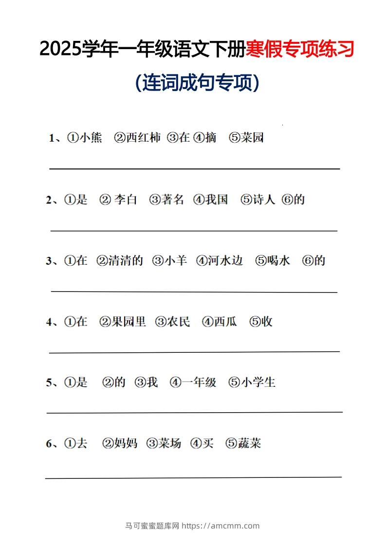 25春一年级语文下册连词成句（练习+答案）26页-马可蜜蜜题库网