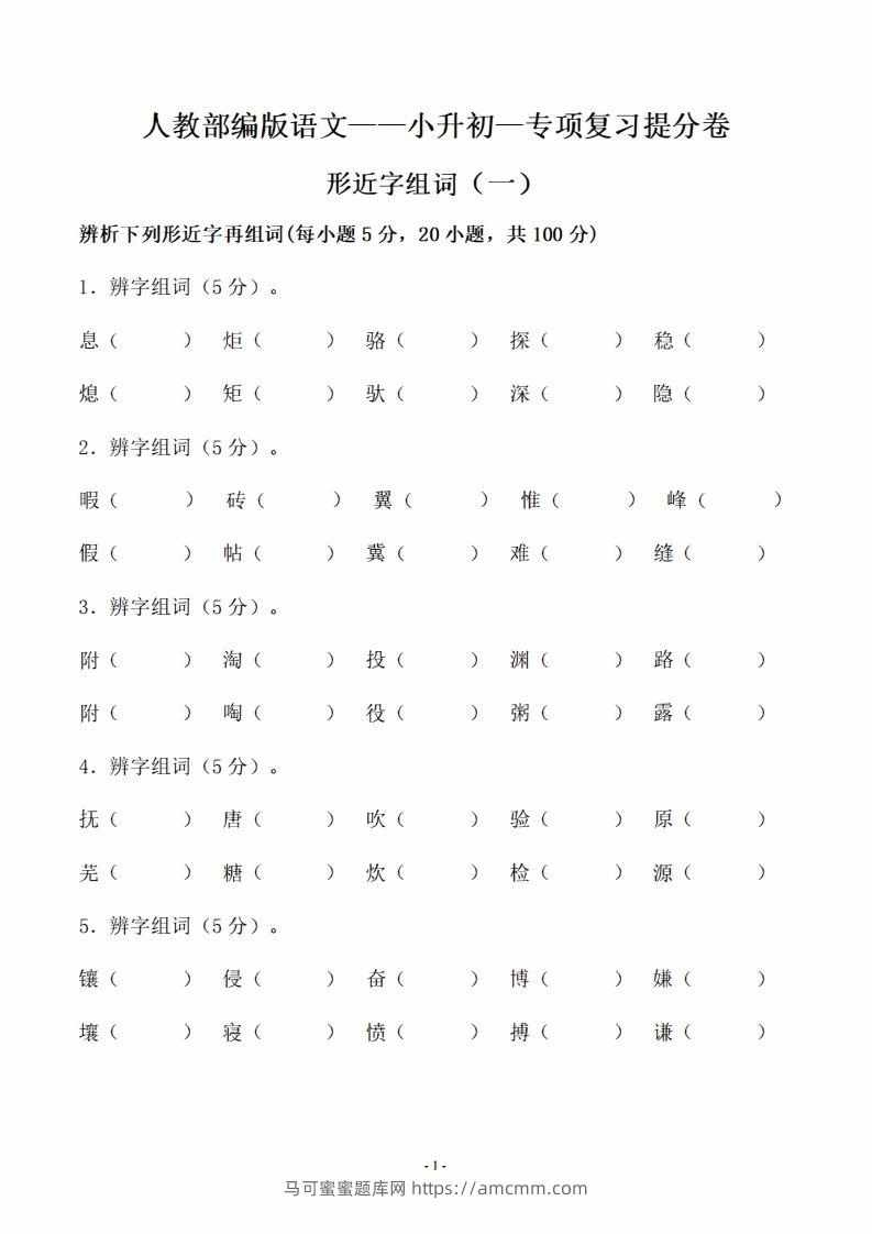 小升初语文-形近字组词专题复习(31页)-马可蜜蜜题库网