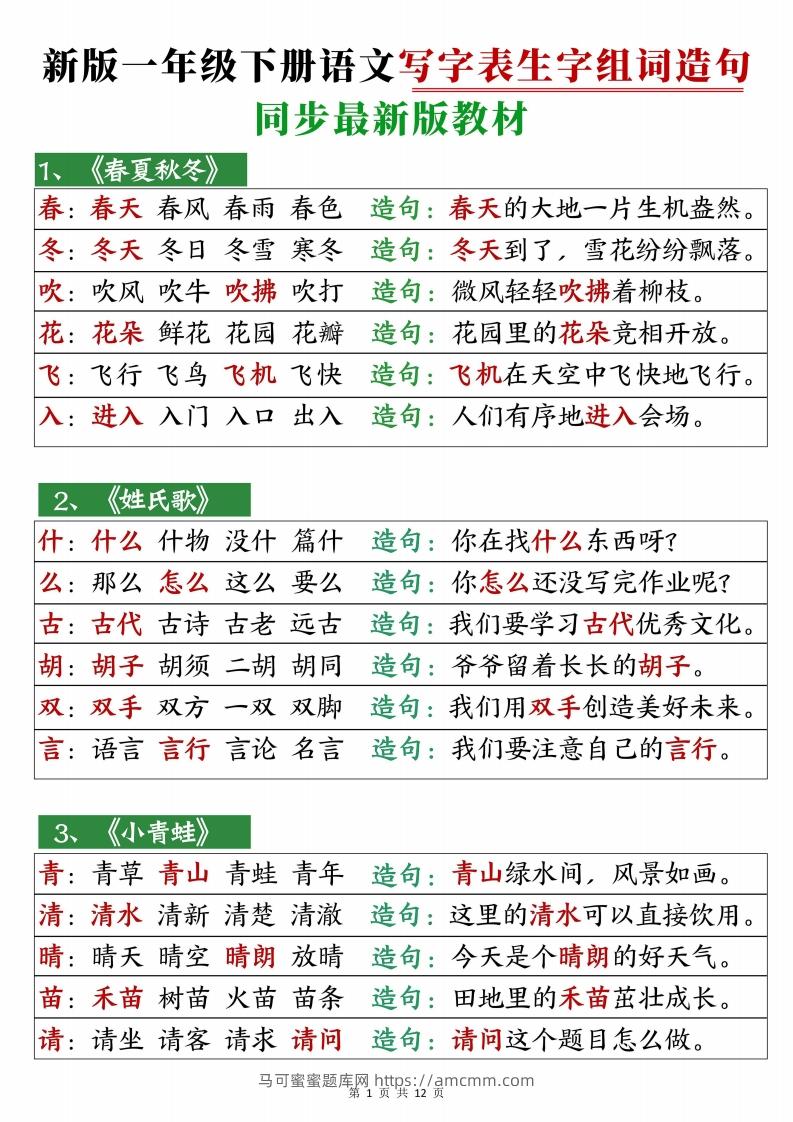 2472【25春新一下语文写字表生字组词造句12页-马可蜜蜜题库网