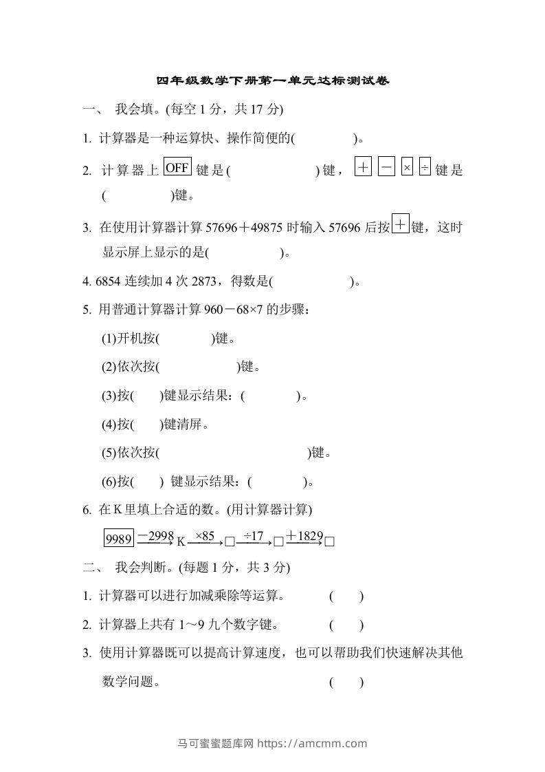 四下青岛六三版数学第一单元检测卷.1-马可蜜蜜题库网