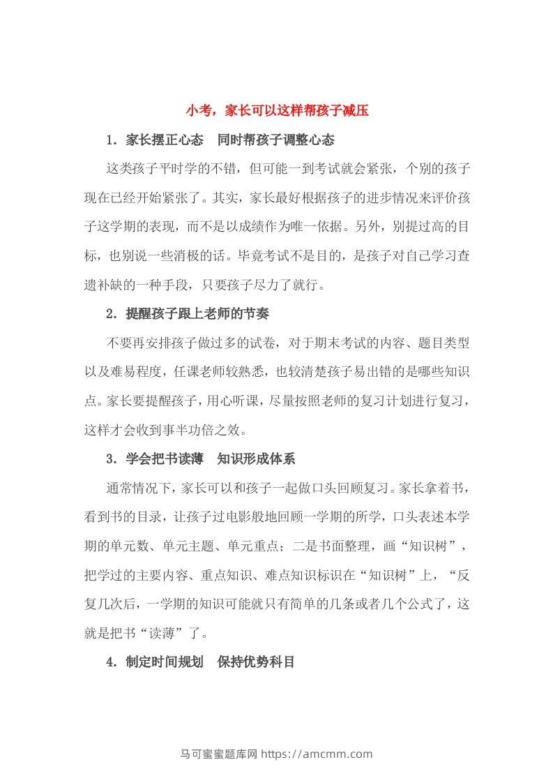 小考，家长可以这样帮孩子减压-马可蜜蜜题库网