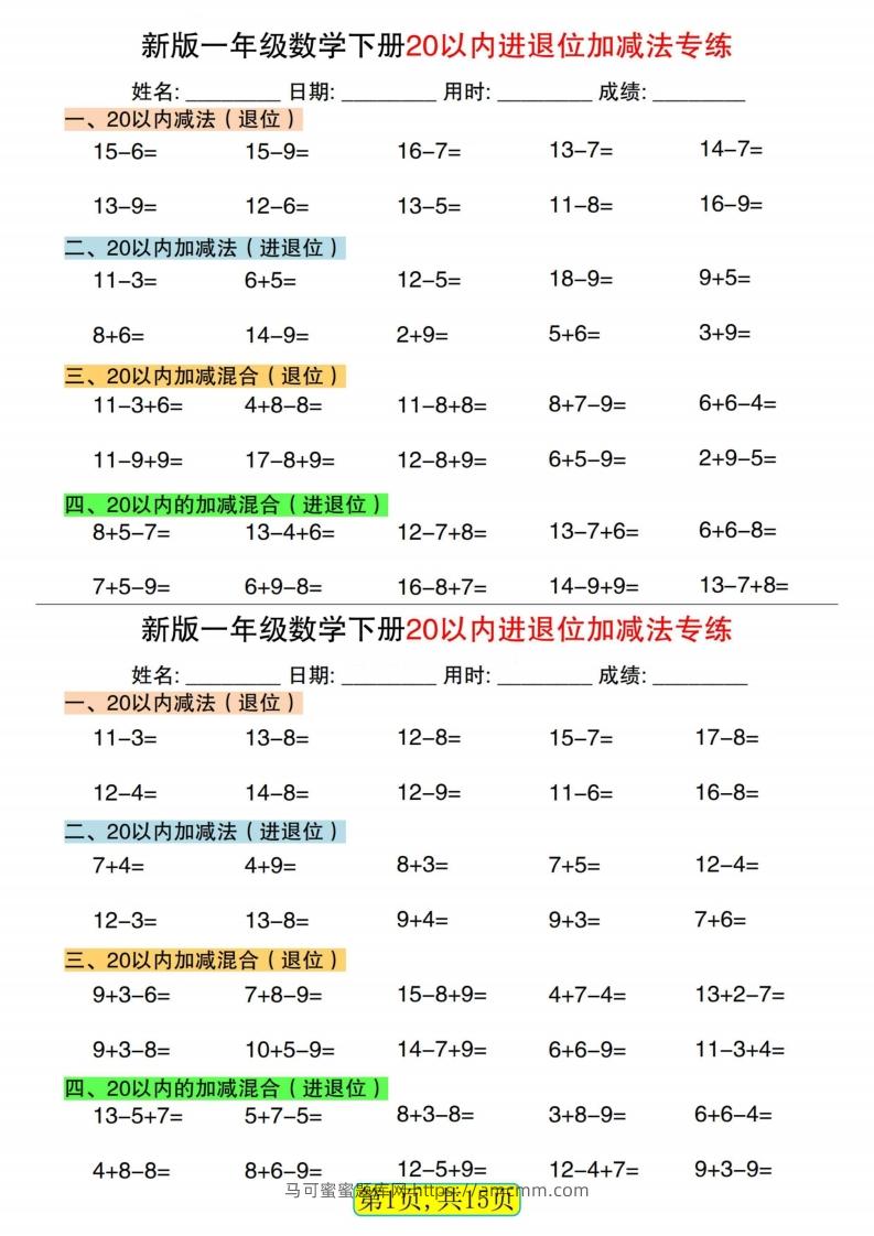 新一下数学20以内进退位加减法专练小纸条30天（15页）-马可蜜蜜题库网