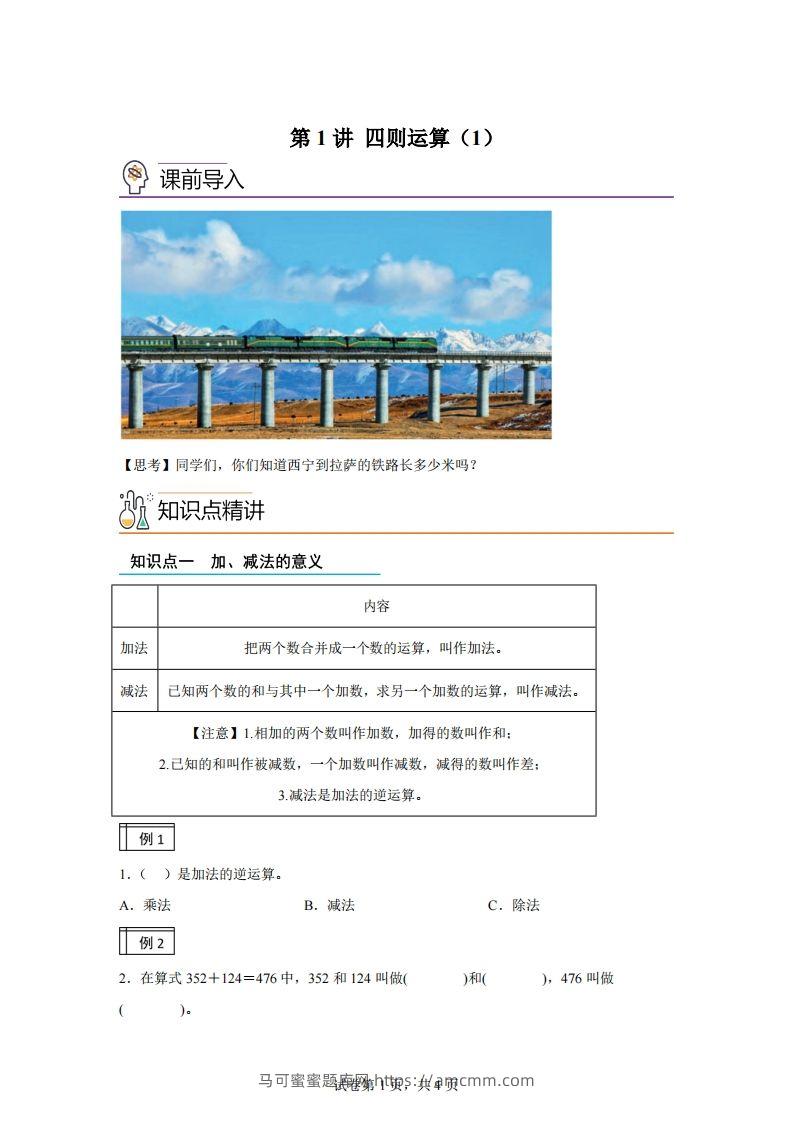 【课时】人教版数学四下1.1加减法的意义及各部分间的关系练习卷（基础卷）-马可蜜蜜题库网
