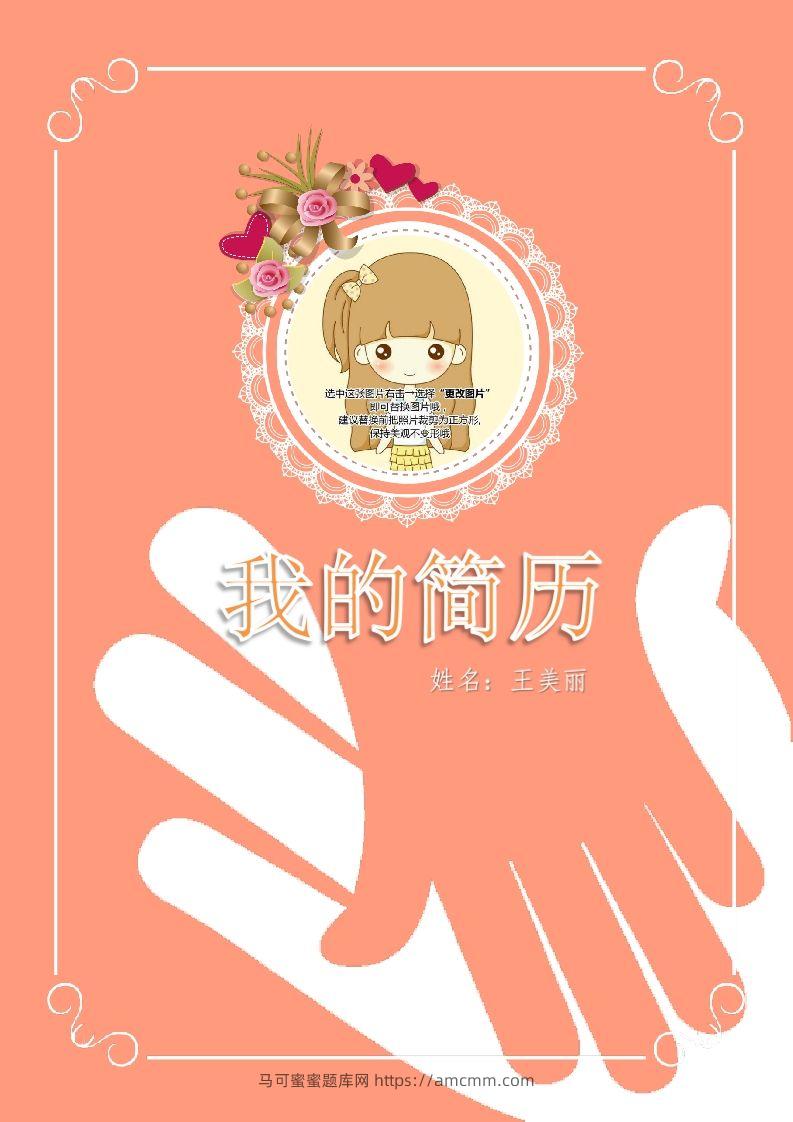 多页-小升初简历28-马可蜜蜜题库网