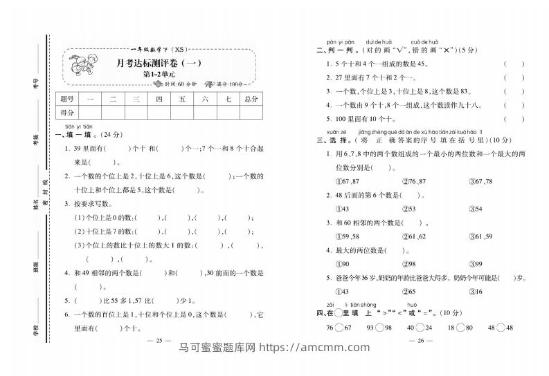 西师大版数学一年级下册月考卷-马可蜜蜜题库网