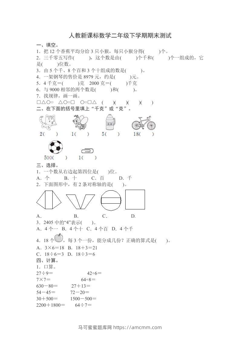 二下人教版数学期末测试卷12-马可蜜蜜题库网