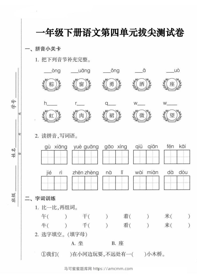 一年级语文下册第四单元拔尖卷（5页含答案）-马可蜜蜜题库网