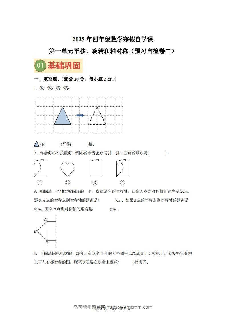 【单元】苏教四下数学第一单元《平移、旋转和轴对称》预习自检卷（二）-马可蜜蜜题库网