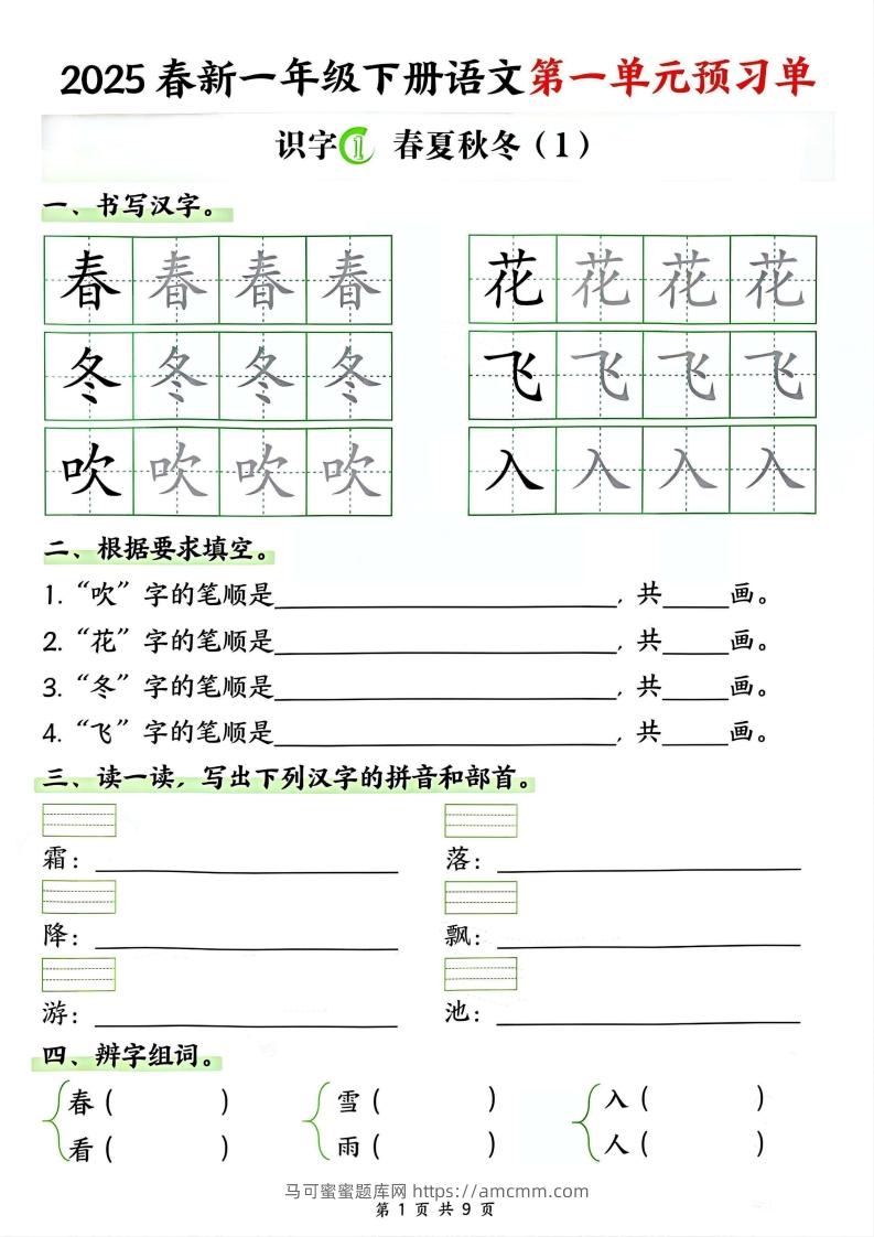 【2025春新一下语文第一单元预习单（9页）-马可蜜蜜题库网