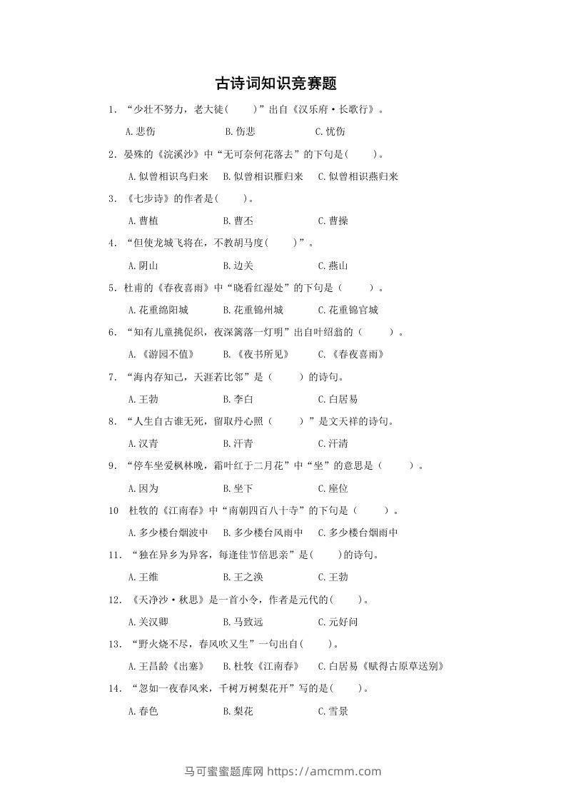 小升初语文古诗词知识竞赛题-马可蜜蜜题库网